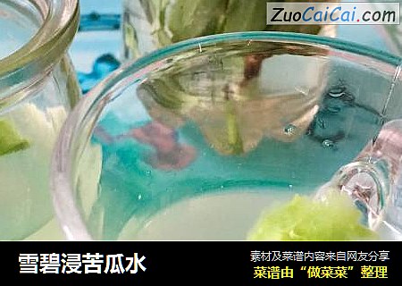 雪碧浸苦瓜水
