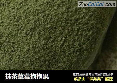 抹茶草莓抱抱果