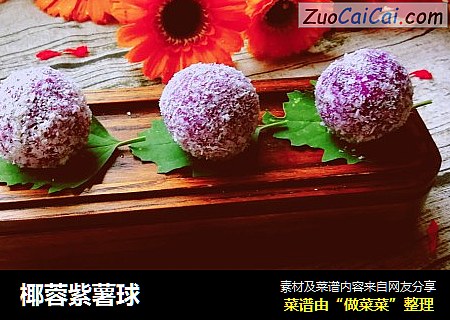 椰蓉紫薯球