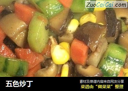 五色炒丁