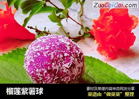 榴莲紫薯球