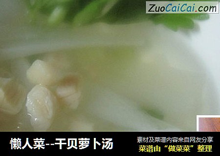 懒人菜--干贝萝卜汤