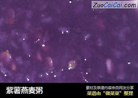 紫薯燕麦粥