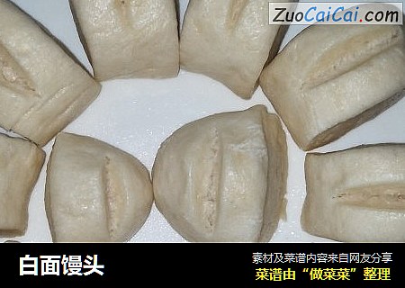 白面馒头