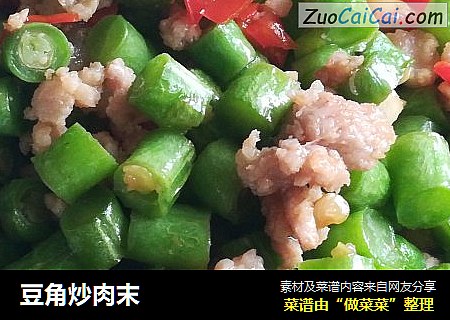 豆角炒肉末
