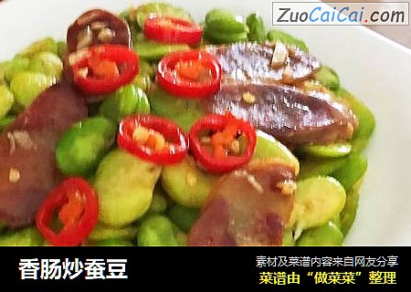 香肠炒蚕豆