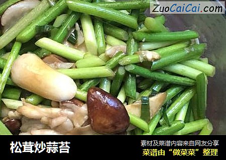 松茸炒蒜苔