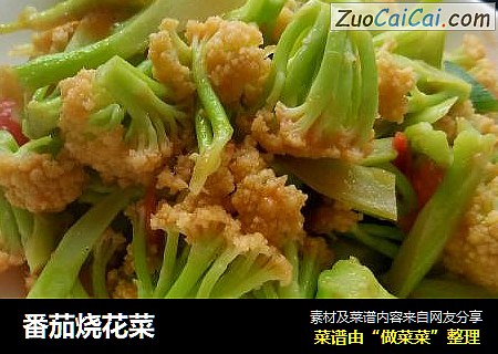 番茄烧花菜