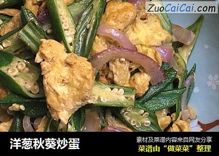 洋葱秋葵炒蛋