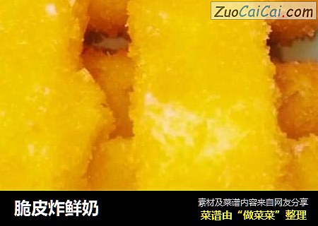 脆皮炸鲜奶