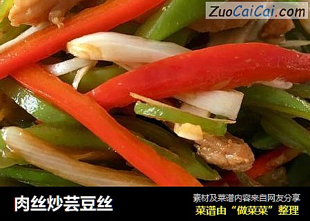 肉丝炒芸豆丝
