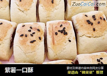 紫薯一口酥