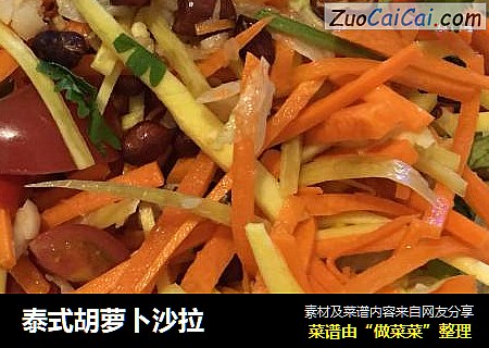泰式胡萝卜沙拉