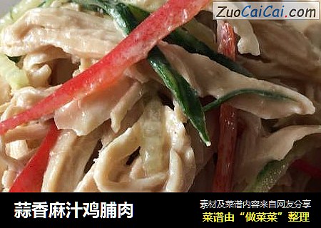 蒜香麻汁鸡脯肉