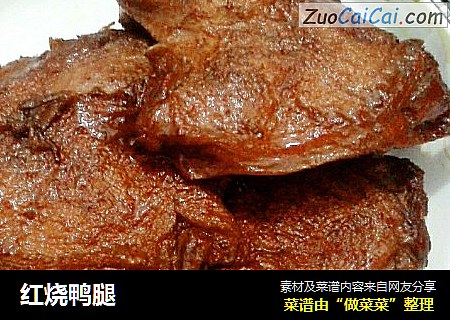 红烧鸭腿