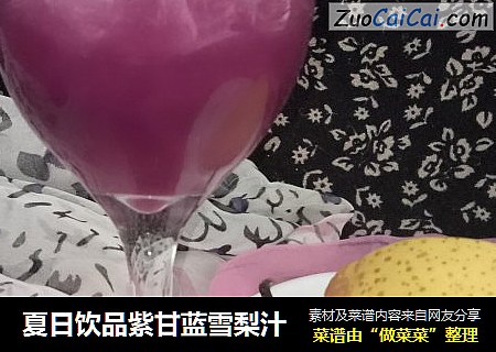 夏日饮品紫甘蓝雪梨汁