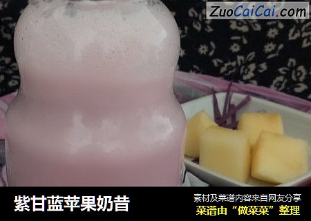 紫甘蓝苹果奶昔