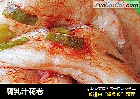 腐乳汁花卷