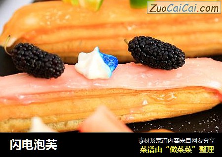 闪电泡芙