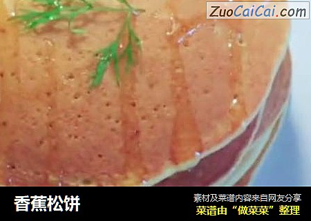 香蕉松饼