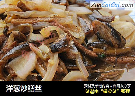 洋葱炒鳝丝