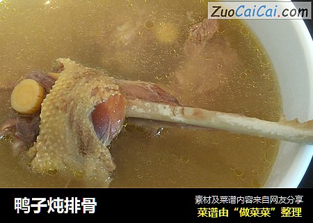 鸭子炖排骨