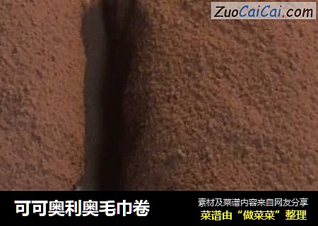 可可奥利奥毛巾卷