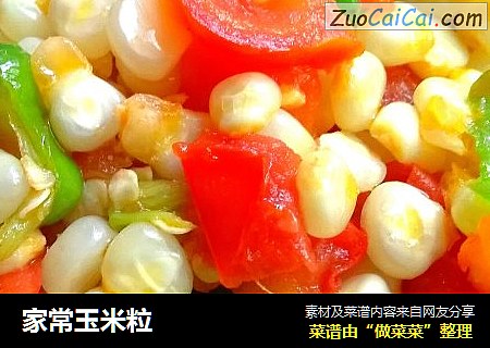 家常玉米粒