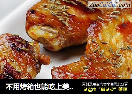 不用烤箱也能吃上美味烤鸡翅