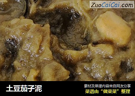 土豆茄子泥