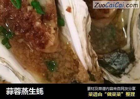 蒜蓉蒸生蚝