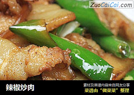 辣椒炒肉