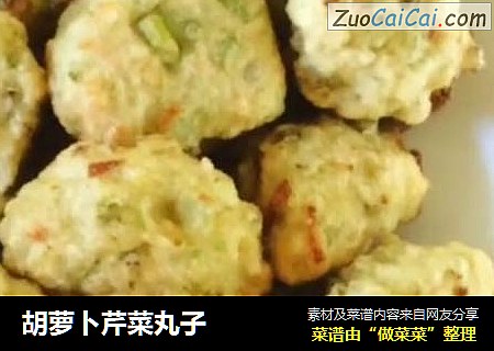 胡萝卜芹菜丸子