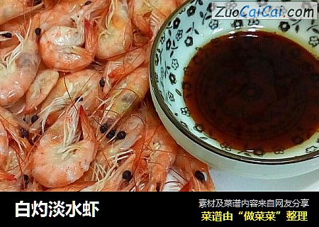 白灼淡水虾