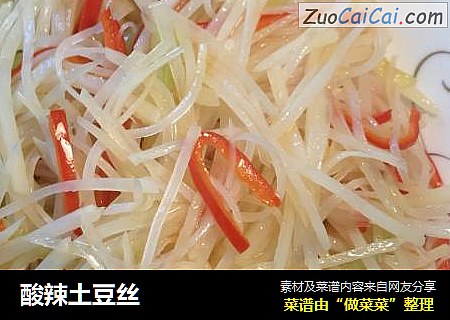 酸辣土豆丝