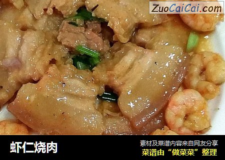 虾仁烧肉