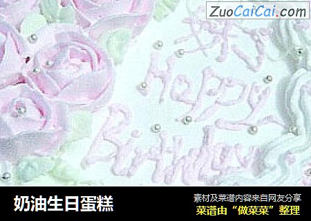 奶油生日蛋糕