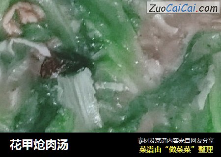 花甲炝肉汤