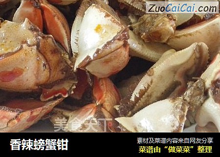 香辣螃蟹钳