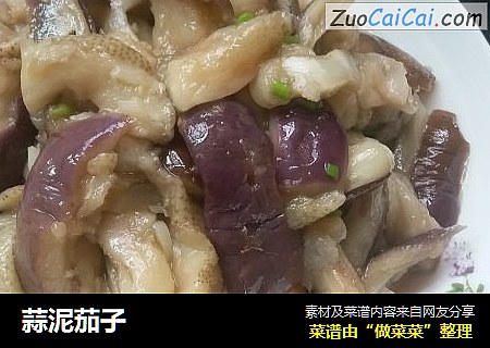 蒜泥茄子