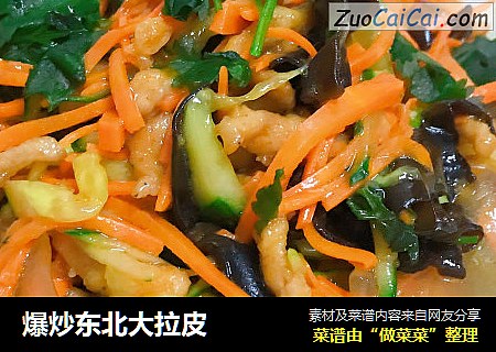 爆炒东北大拉皮