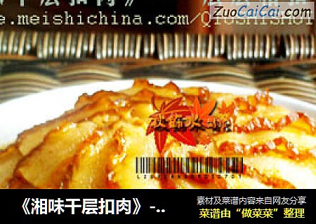 《湘味千层扣肉》---层层相扣