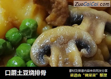 口蘑土豆烧排骨