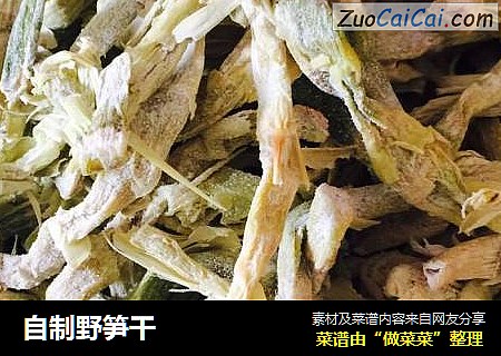 自制野笋干
