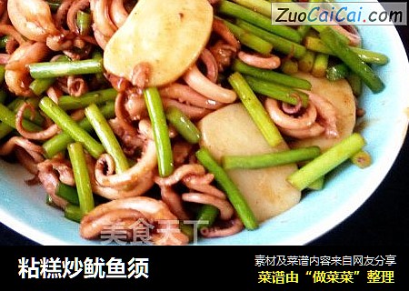 粘糕炒鱿鱼须