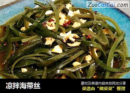 凉拌海带丝