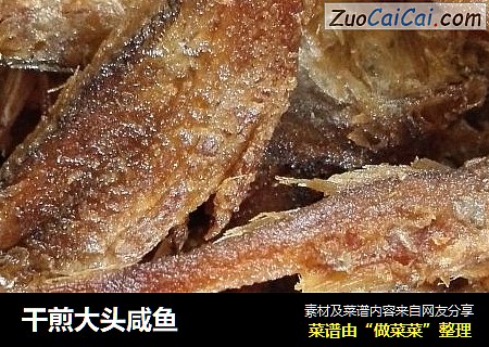 干煎大头咸鱼
