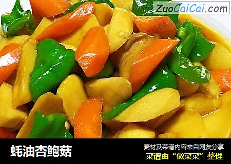 蚝油杏鲍菇