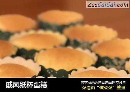戚风纸杯蛋糕