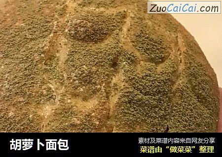 胡萝卜面包